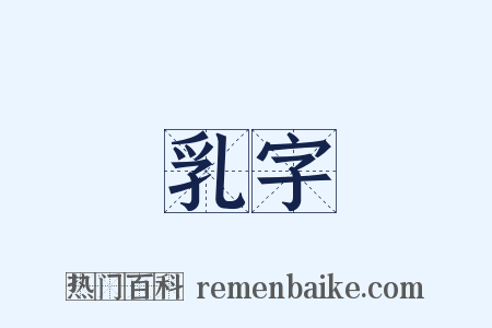 乳字是什么意思的图片